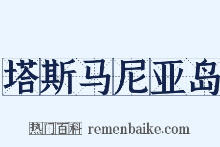 塔斯马尼亚岛是什么意思的图片